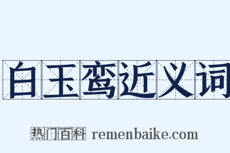 白玉鸾近义词是什么意思的图片